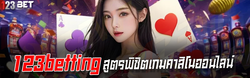 123betting สูตรพิชิตเกมคาสิโนออนไลน์