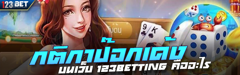 กติกาป๊อกเด้ง บนเว็บ 123betting คืออะไร