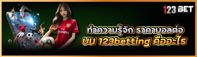 ทำความรู้จัก ราคาบอลต่อ บน 123betting คืออะไร