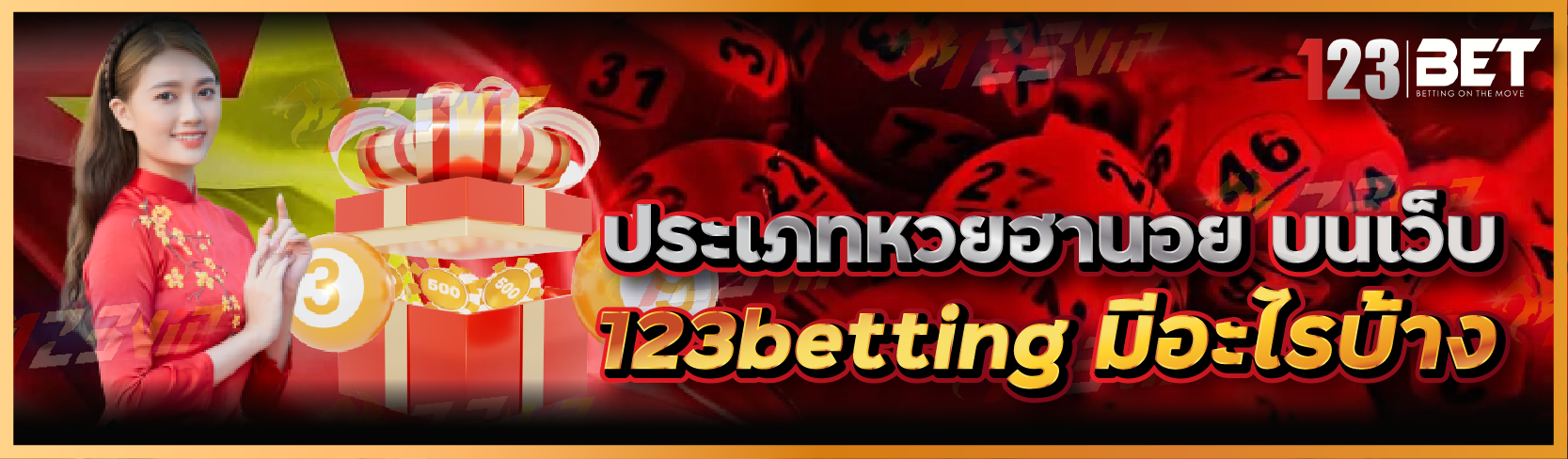 ประเภทหวยฮานอย บนเว็บ 123betting มีอะไรบ้าง