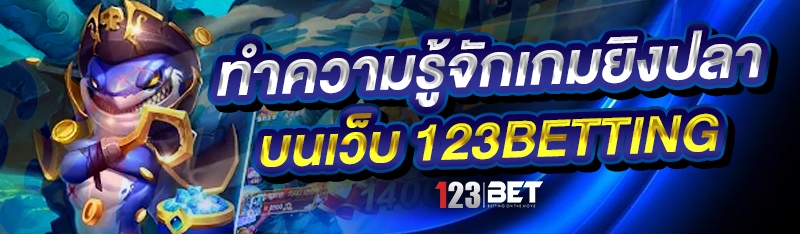 ทำความรู้จักเกมยิงปลา บนเว็บ 123betting
