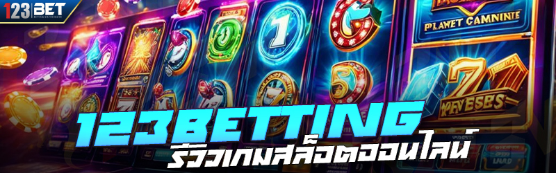 123betting รีวิวเกมสล็อตออนไลน์