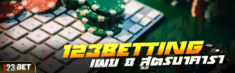 123betting เผย 8 สูตรบาคาร่า