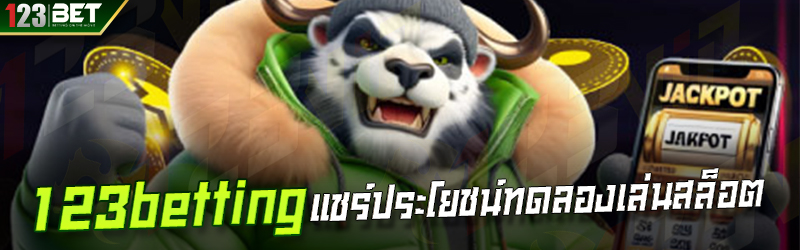 123betting แชร์ประโยชน์ทดลองเล่นสล็อต