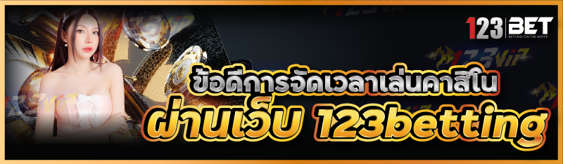 ข้อดีการจัดเวลาเล่นคาสิโน ผ่านเว็บ 123betting