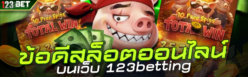 ข้อดีสล็อตออนไลน์ บนเว็บ 123betting