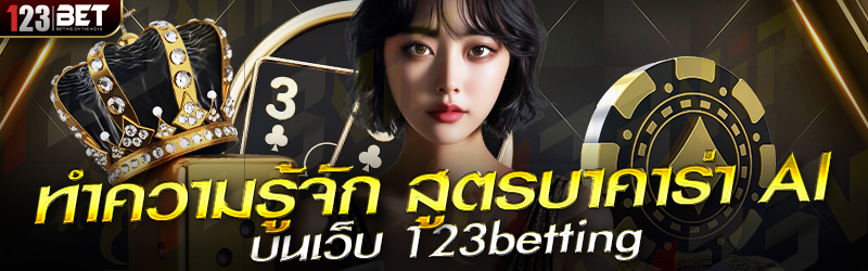 ทำความรู้จัก สูตรบาคาร่า AI บนเว็บ 123betting
