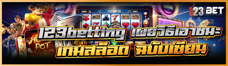 123betting เผยวิธีเอาชนะ เกมสล็อต ฉบับเซียน