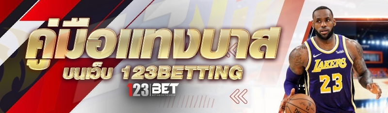 คู่มือแทงบาส บนเว็บ 123betting