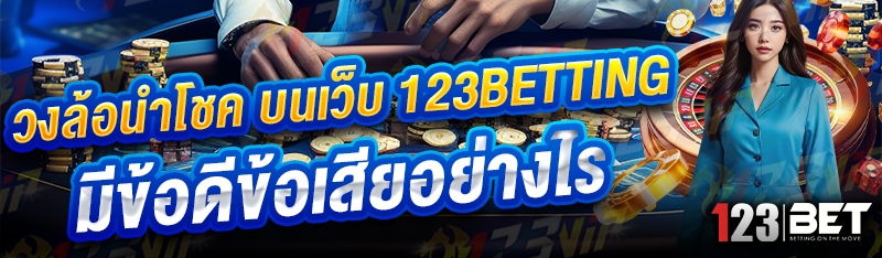วงล้อนำโชค บนเว็บ 123betting มีข้อดีข้อเสียอย่างไร