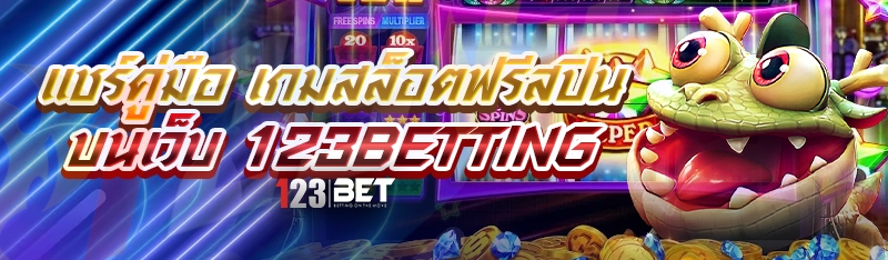 แชร์คู่มือ เกมสล็อตฟรีสปิน บนเว็บ 123betting