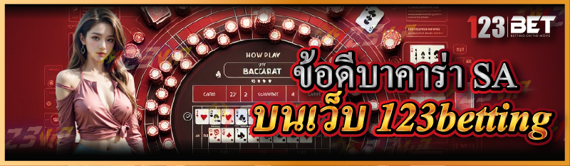 ข้อดีบาคาร่า SA บนเว็บ 123betting