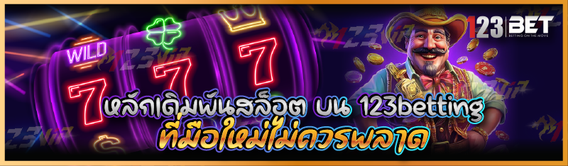 หลักเดิมพันสล็อต บน 123betting ที่มือใหม่ไม่ควรพลาด